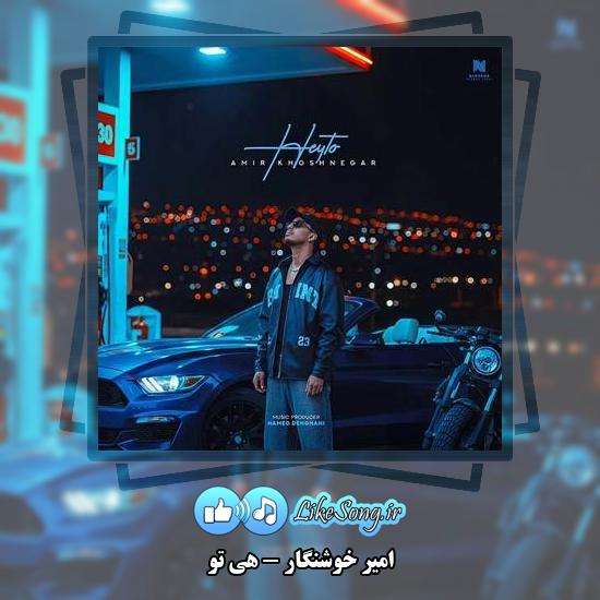 دانلود آهنگ امیر خوشنگار هی تو 1 دانلود آهنگ امیر خوشنگار هی تو
